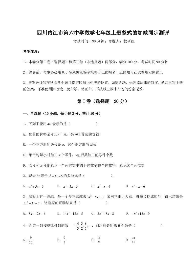 第三次月考滚动检测卷-四川内江市第六中学数学七年级上册整式的加减同步测评试题（含详解）