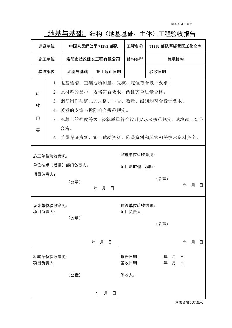 结构(地基基础、主题)工程验收报告