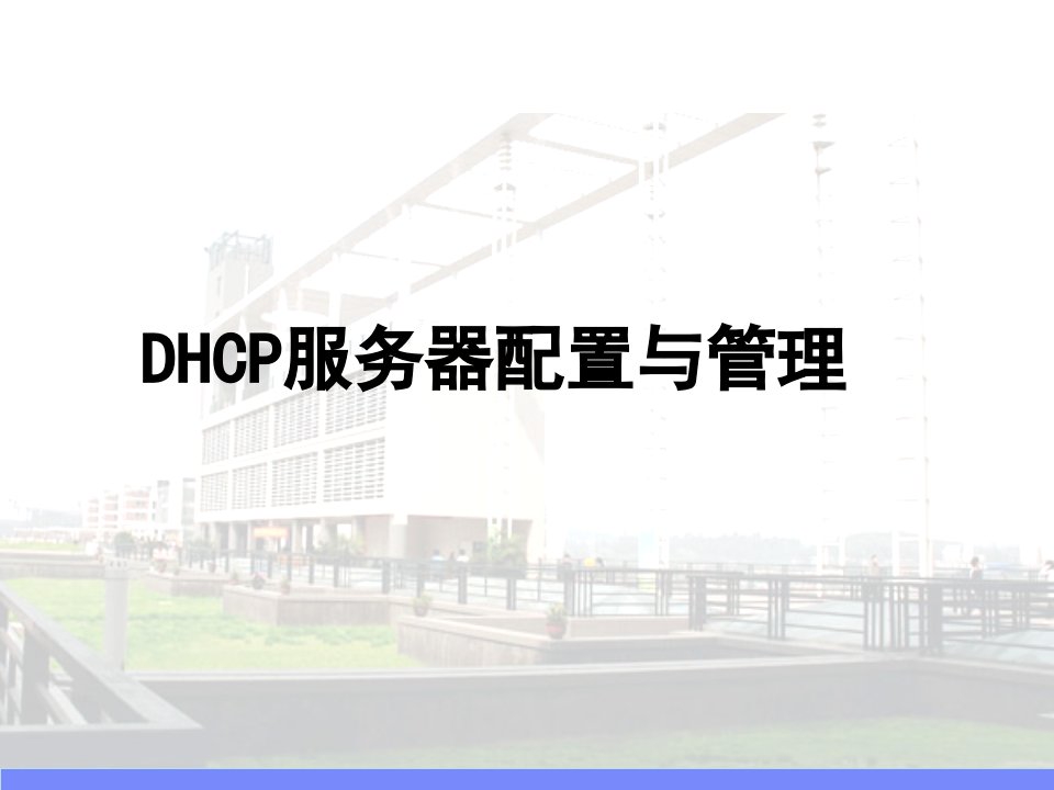 [精选]Win2003DHCP服务器配置与管理