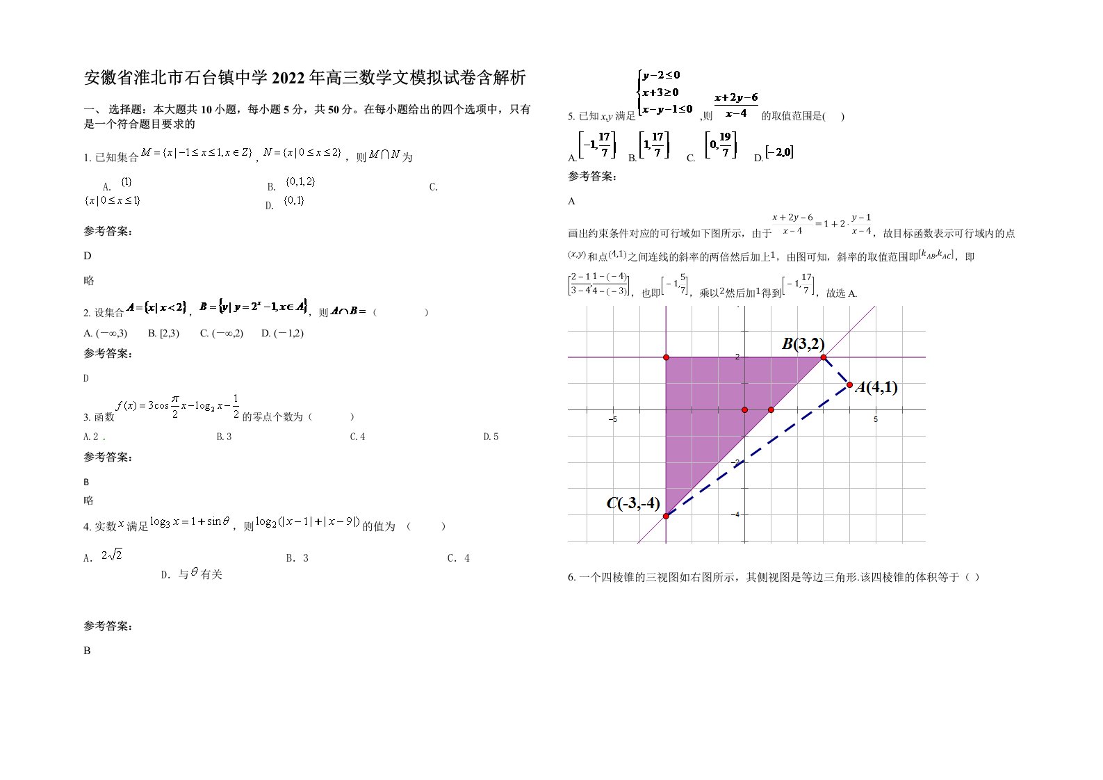 安徽省淮北市石台镇中学2022年高三数学文模拟试卷含解析