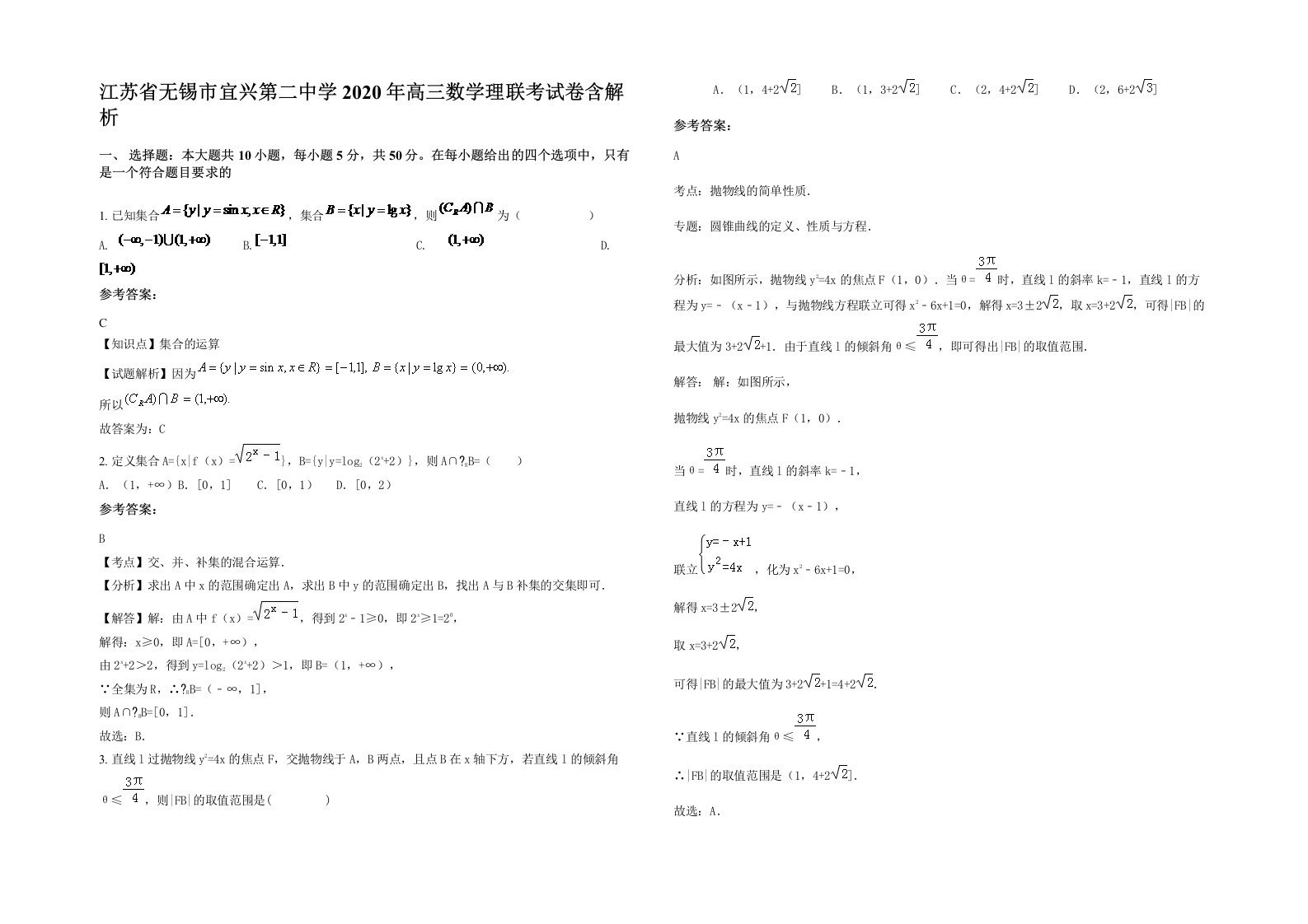 江苏省无锡市宜兴第二中学2020年高三数学理联考试卷含解析