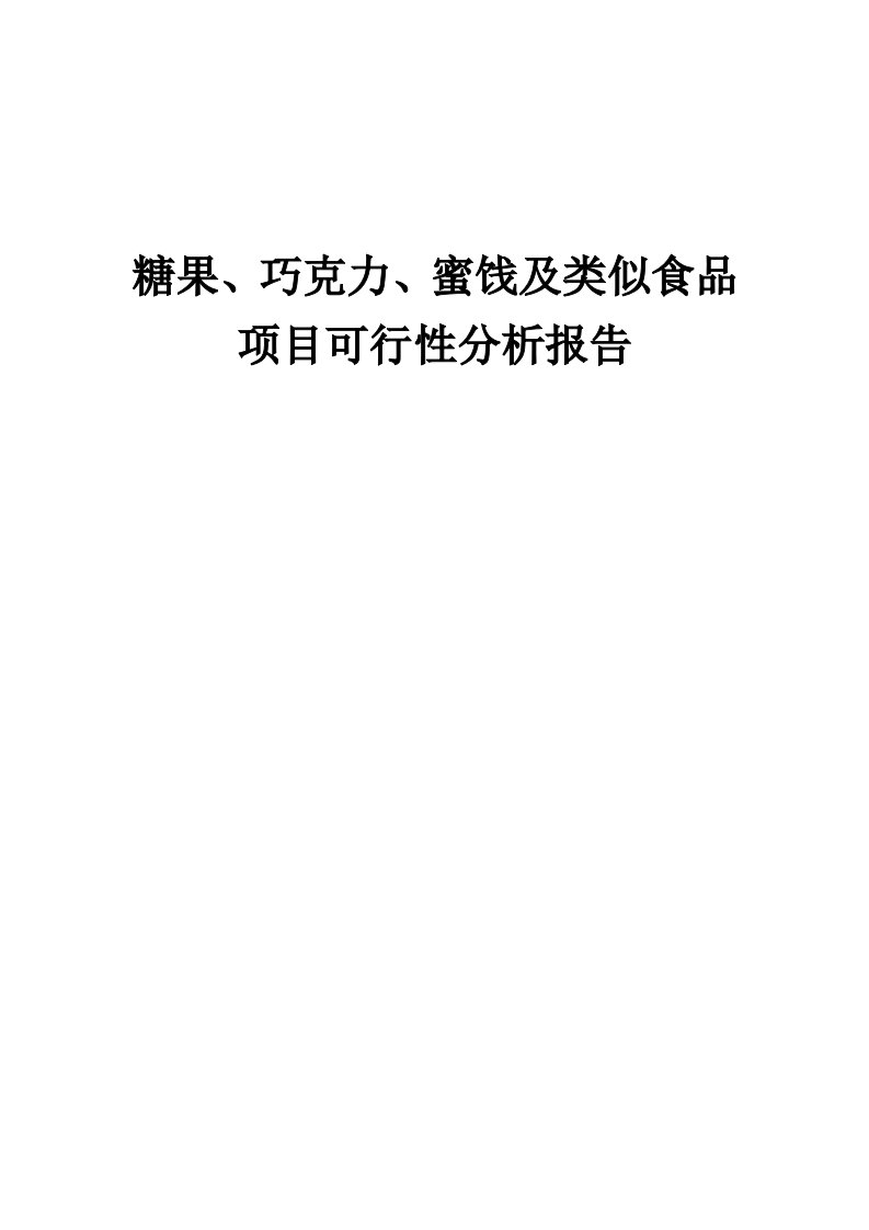 2024年糖果、巧克力、蜜饯及类似食品项目可行性分析报告