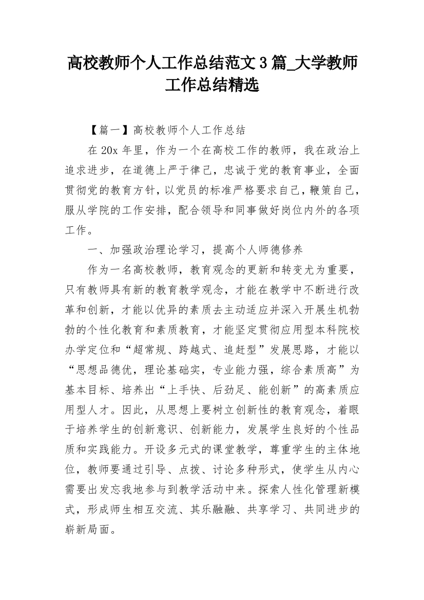 高校教师个人工作总结范文3篇_大学教师工作总结精选