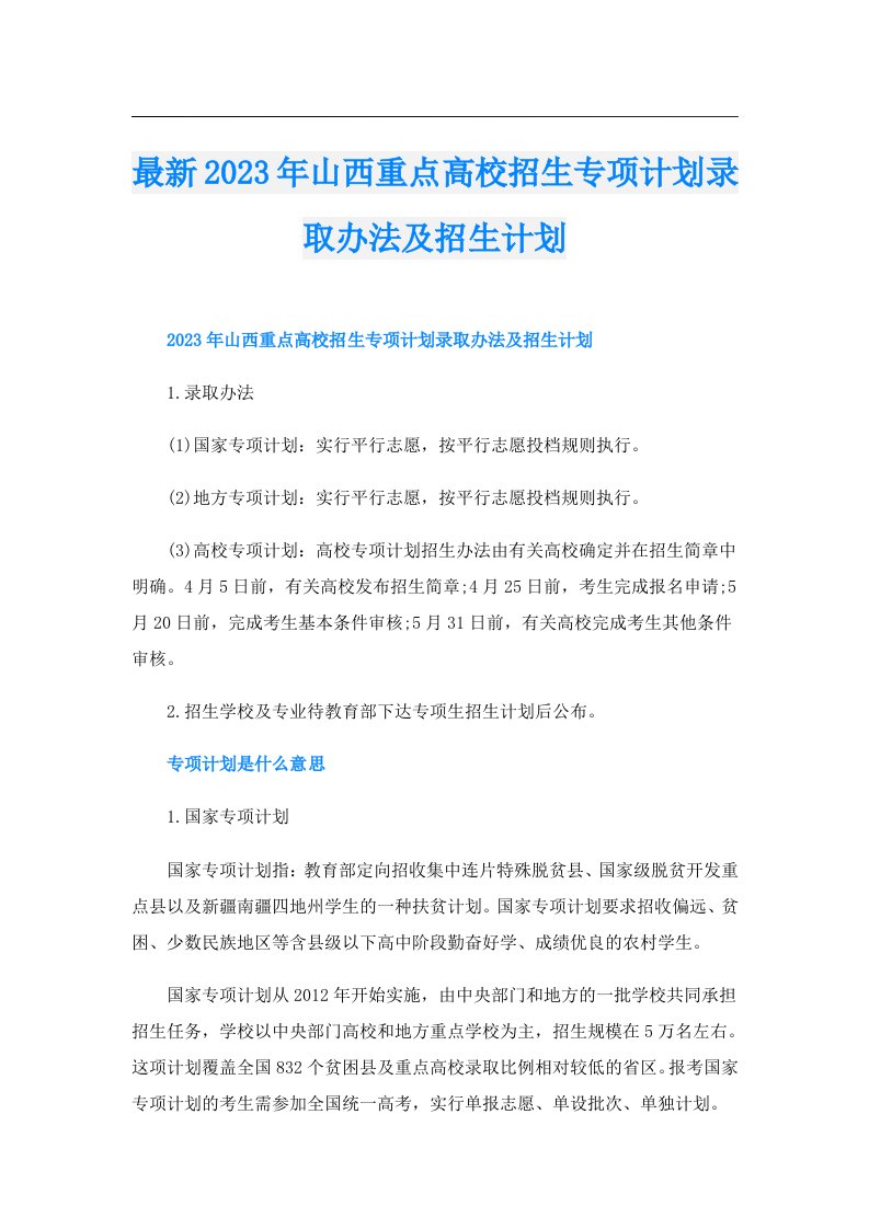 最新山西重点高校招生专项计划录取办法及招生计划