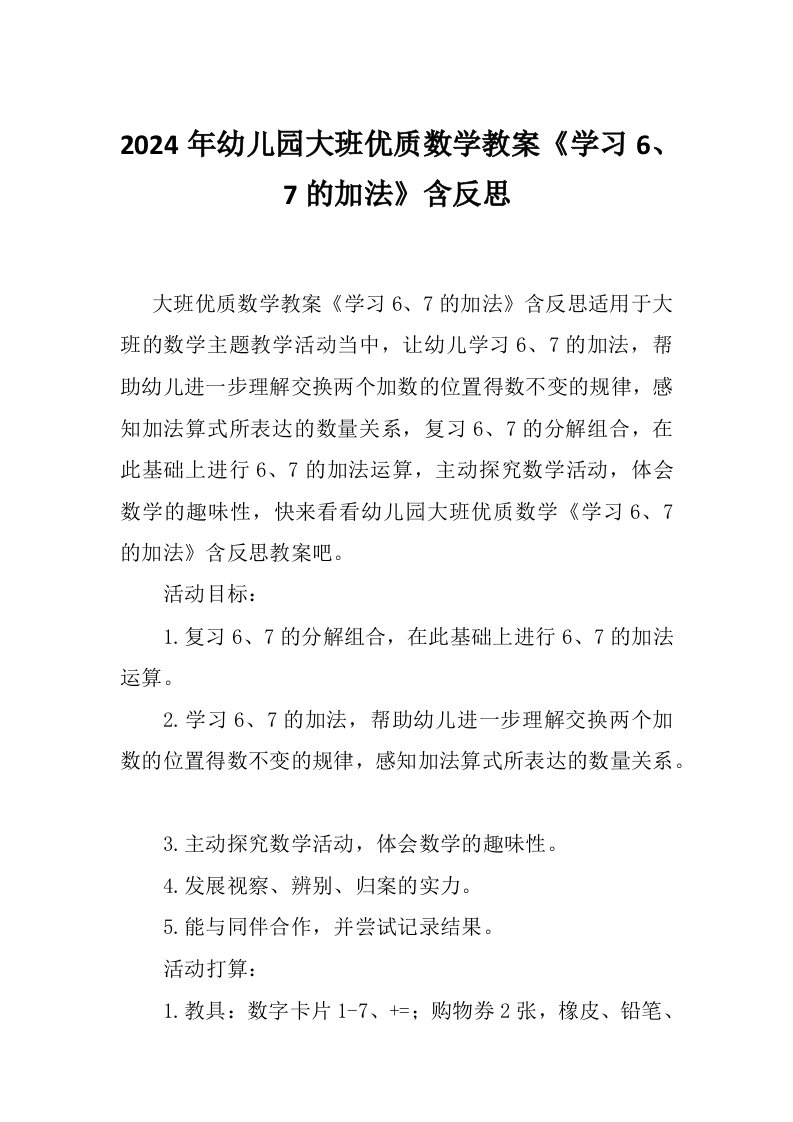 2024年幼儿园大班优质数学教案《学习6、7的加法》含反思