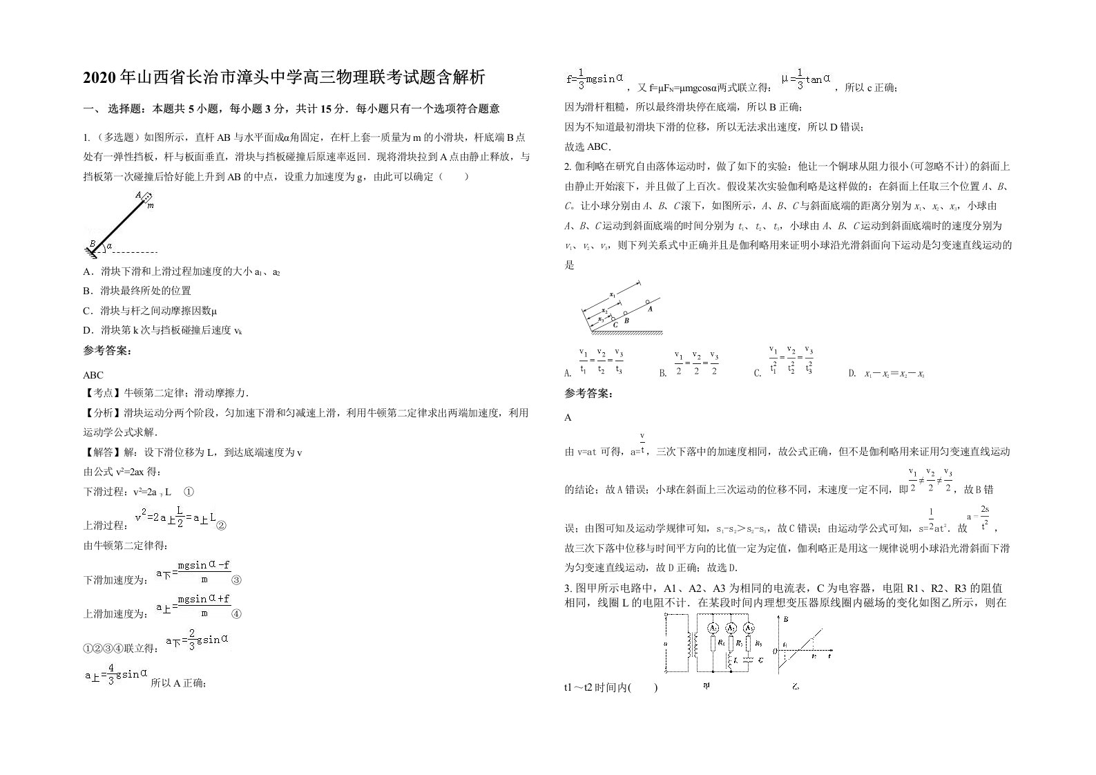 2020年山西省长治市漳头中学高三物理联考试题含解析