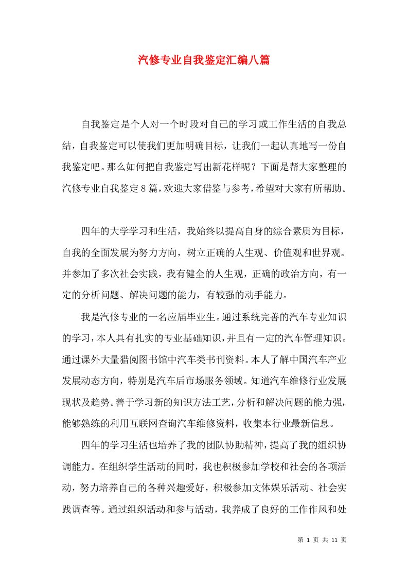 汽修专业自我鉴定汇编八篇