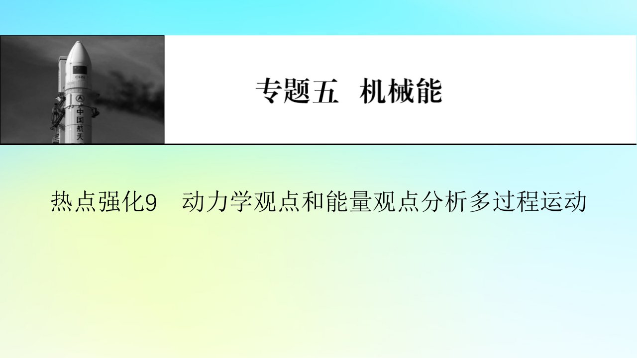 2024版高考物理一轮总复习专题五机械能热点强化9动力学观点和能量观点分析多过程运动课件