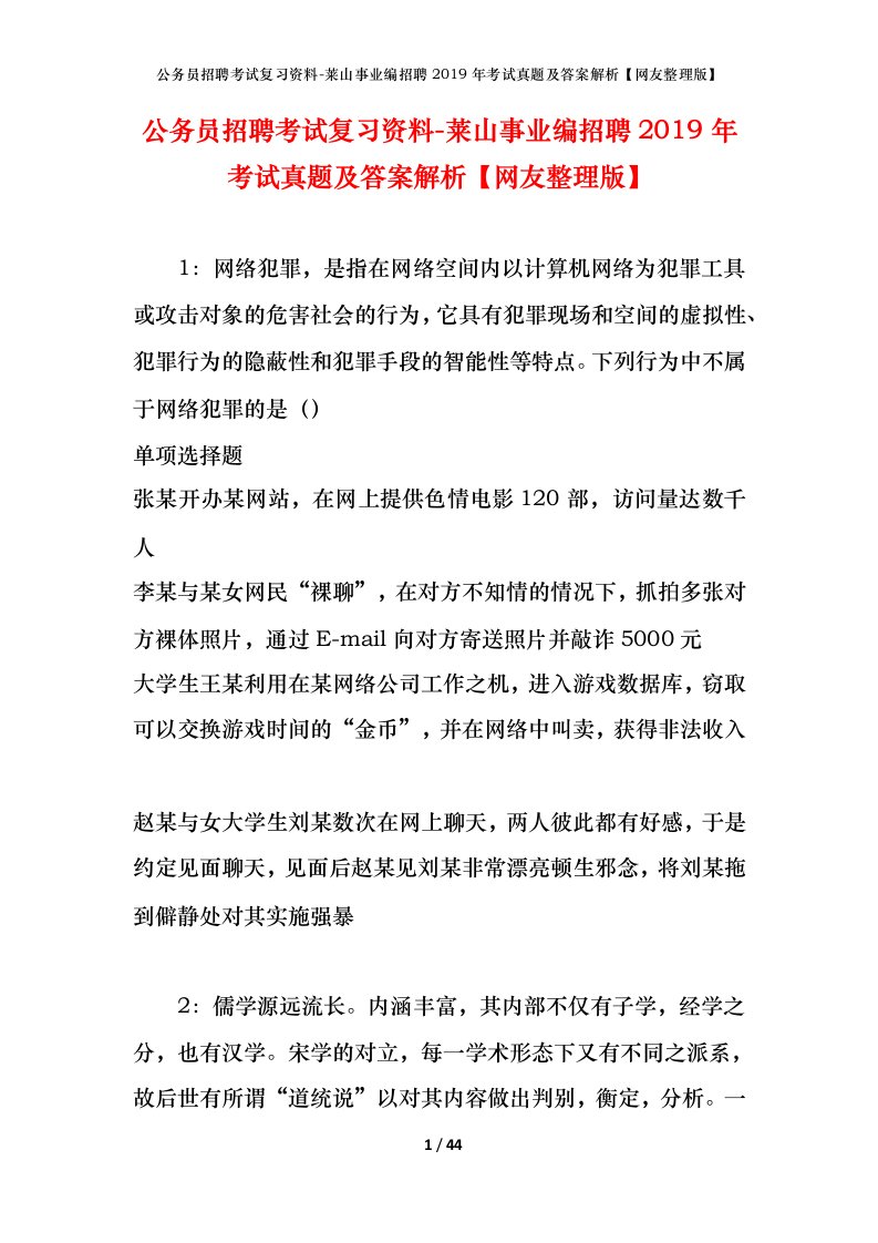 公务员招聘考试复习资料-莱山事业编招聘2019年考试真题及答案解析网友整理版