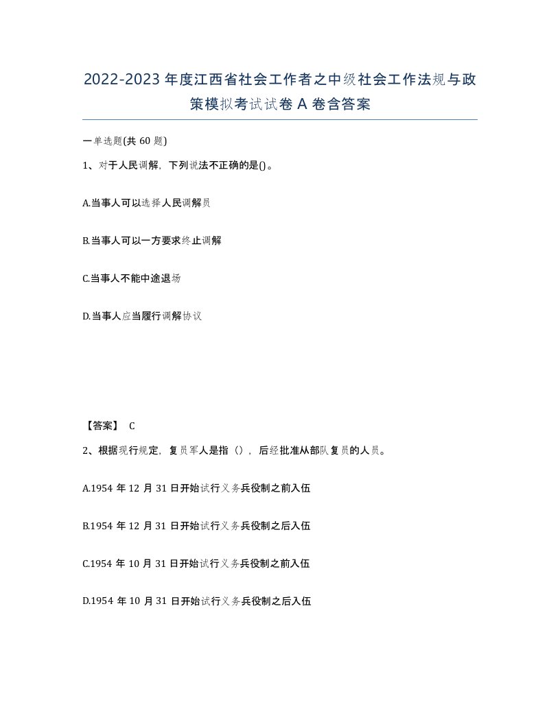 2022-2023年度江西省社会工作者之中级社会工作法规与政策模拟考试试卷A卷含答案