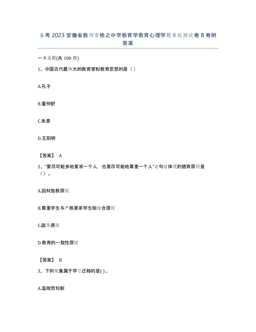 备考2023安徽省教师资格之中学教育学教育心理学题库检测试卷B卷附答案