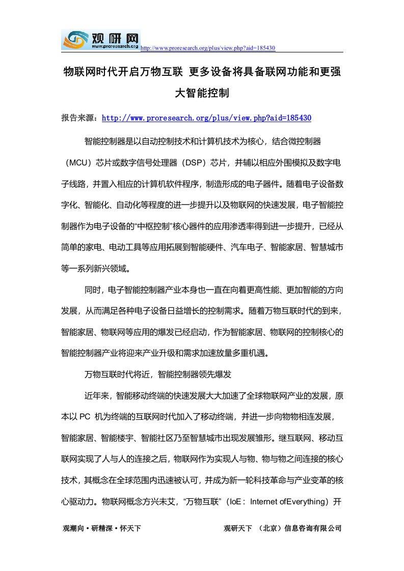 中国智能控制市场研究报告-物联网时代开启万物互联更多设备将具备联网功能和更强大智能控制