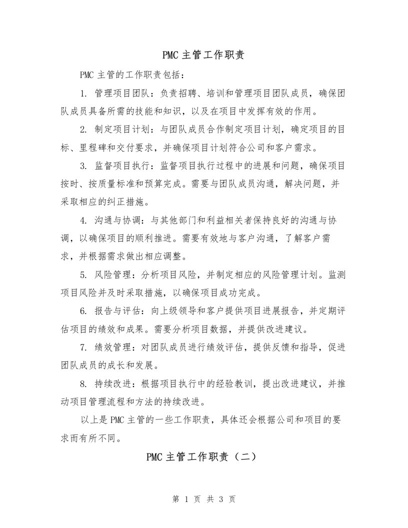 PMC主管工作职责（三篇）