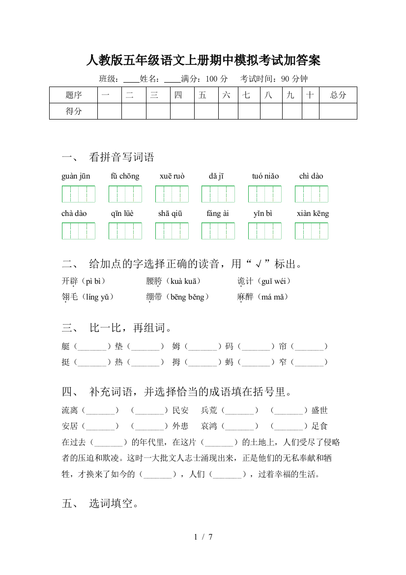 人教版五年级语文上册期中模拟考试加答案