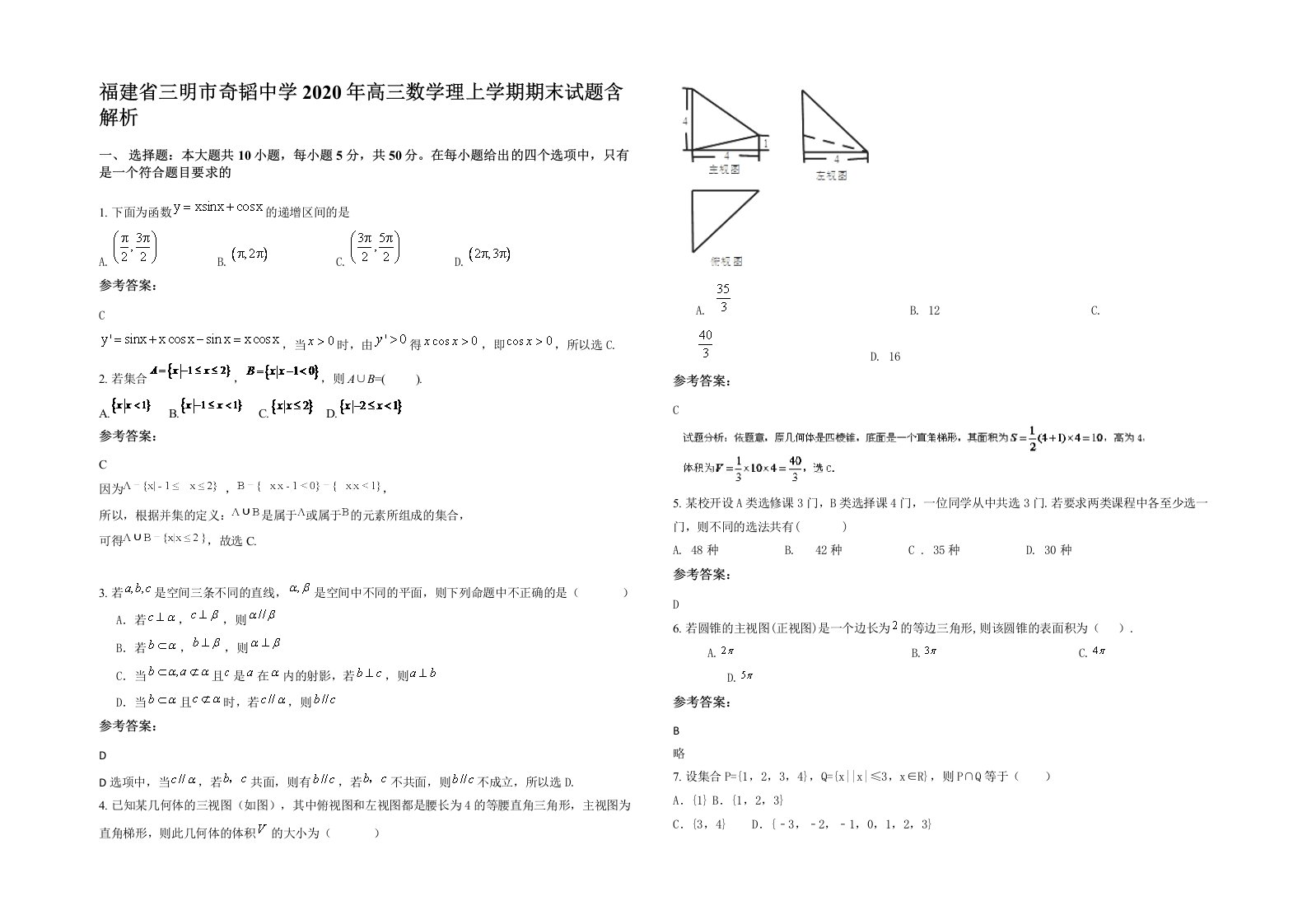 福建省三明市奇韬中学2020年高三数学理上学期期末试题含解析