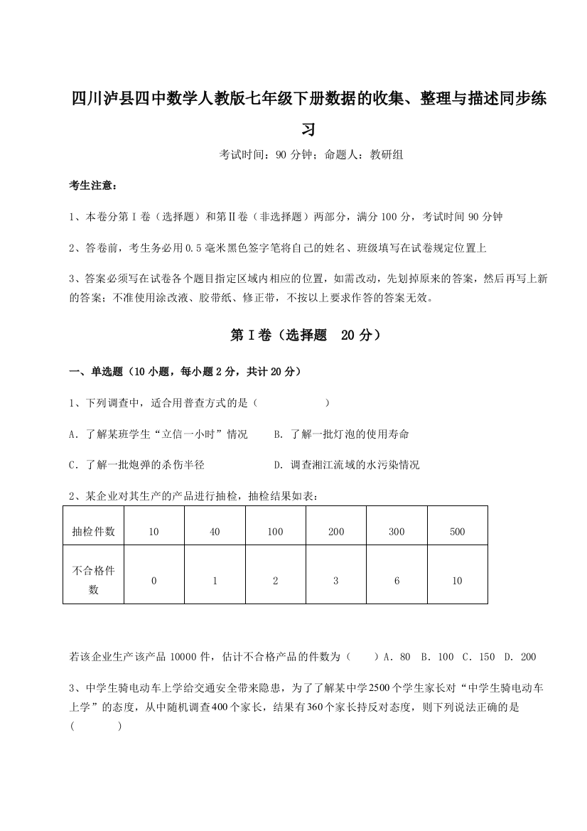 强化训练四川泸县四中数学人教版七年级下册数据的收集、整理与描述同步练习练习题