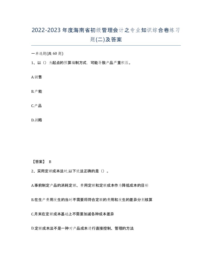 2022-2023年度海南省初级管理会计之专业知识综合卷练习题二及答案