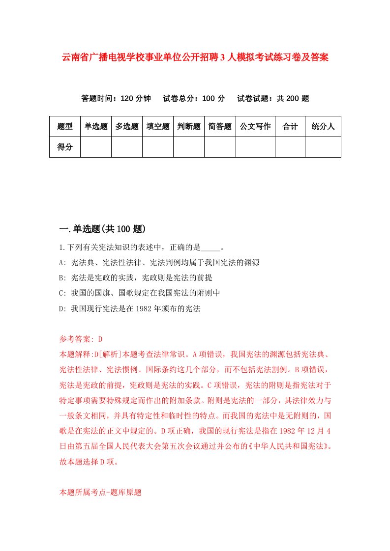 云南省广播电视学校事业单位公开招聘3人模拟考试练习卷及答案第3期