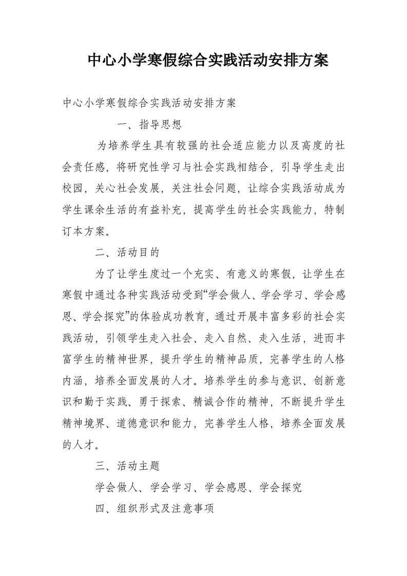 中心小学寒假综合实践活动安排方案