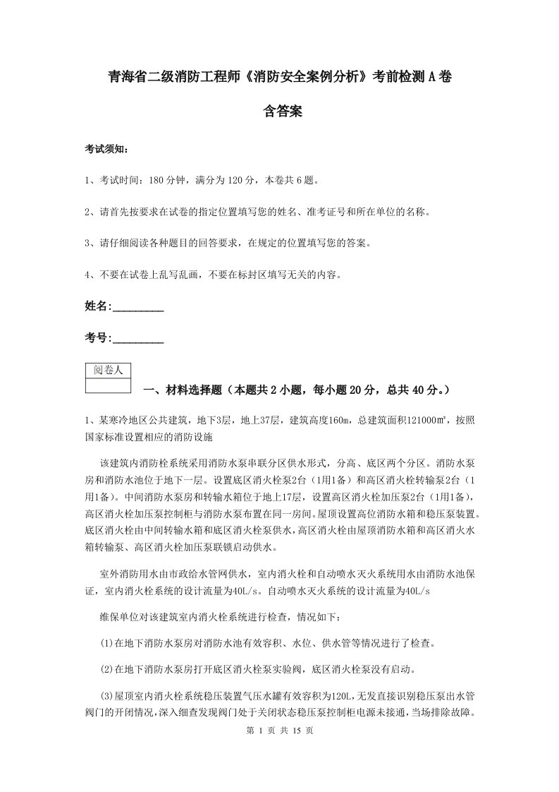 青海省二级消防工程师消防安全案例分析考前检测a卷含答案