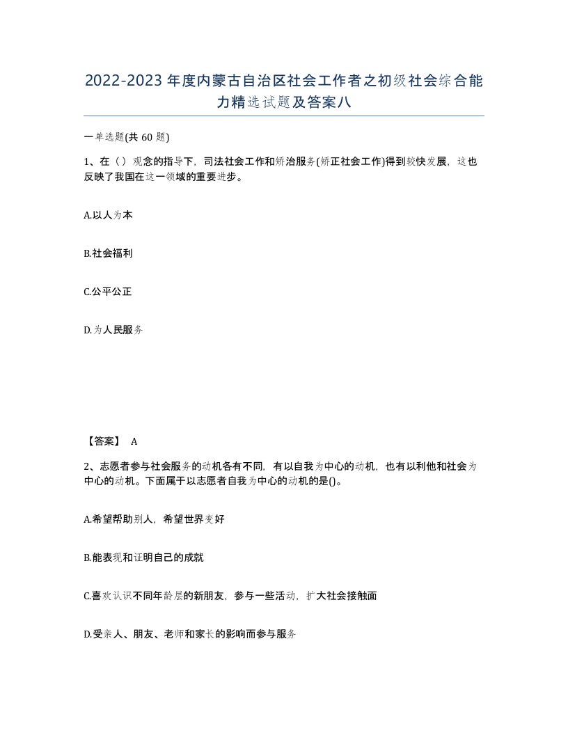 2022-2023年度内蒙古自治区社会工作者之初级社会综合能力试题及答案八