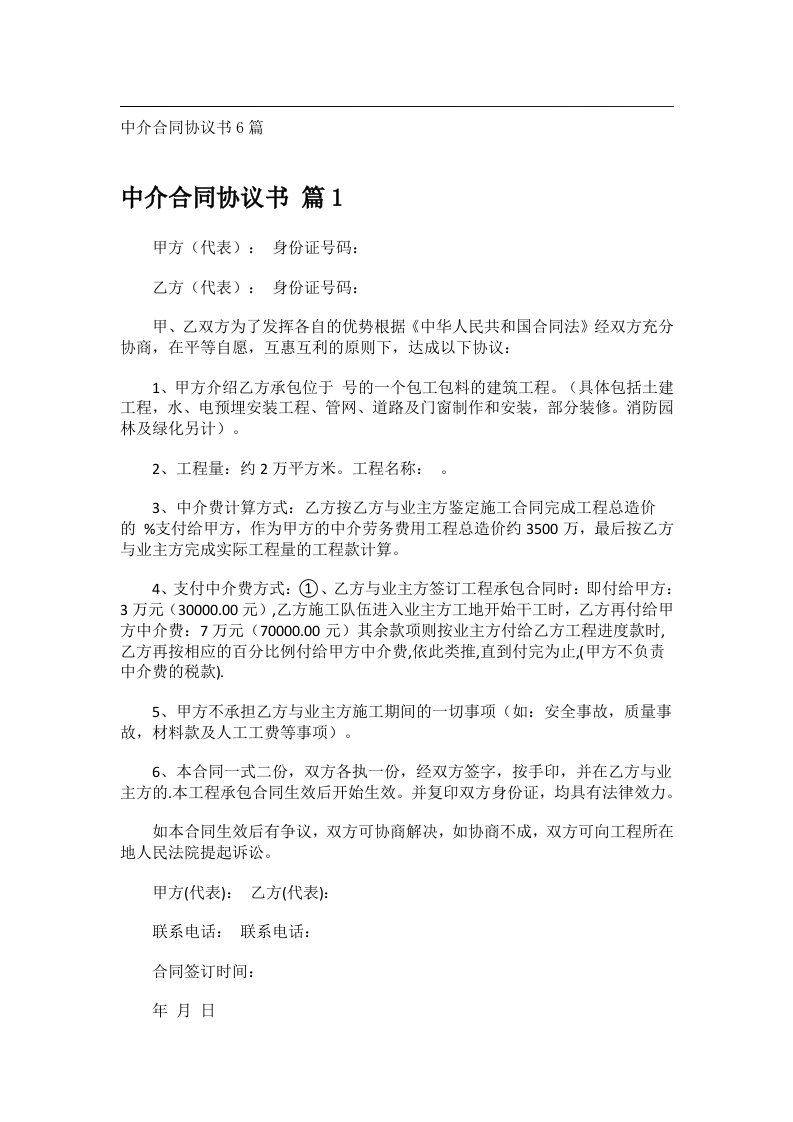 事务文书_中介合同协议书6篇