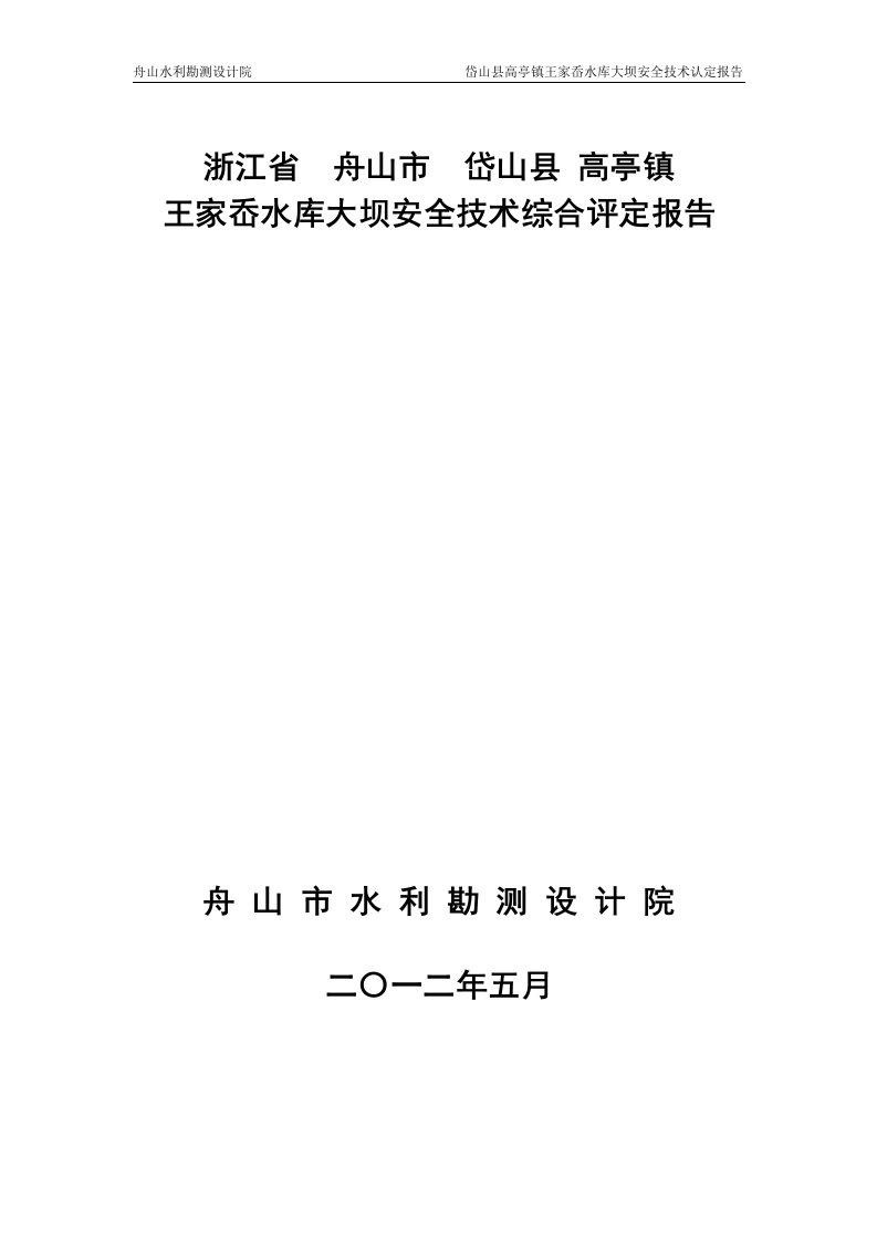 精选王家岙水库安全鉴定报告