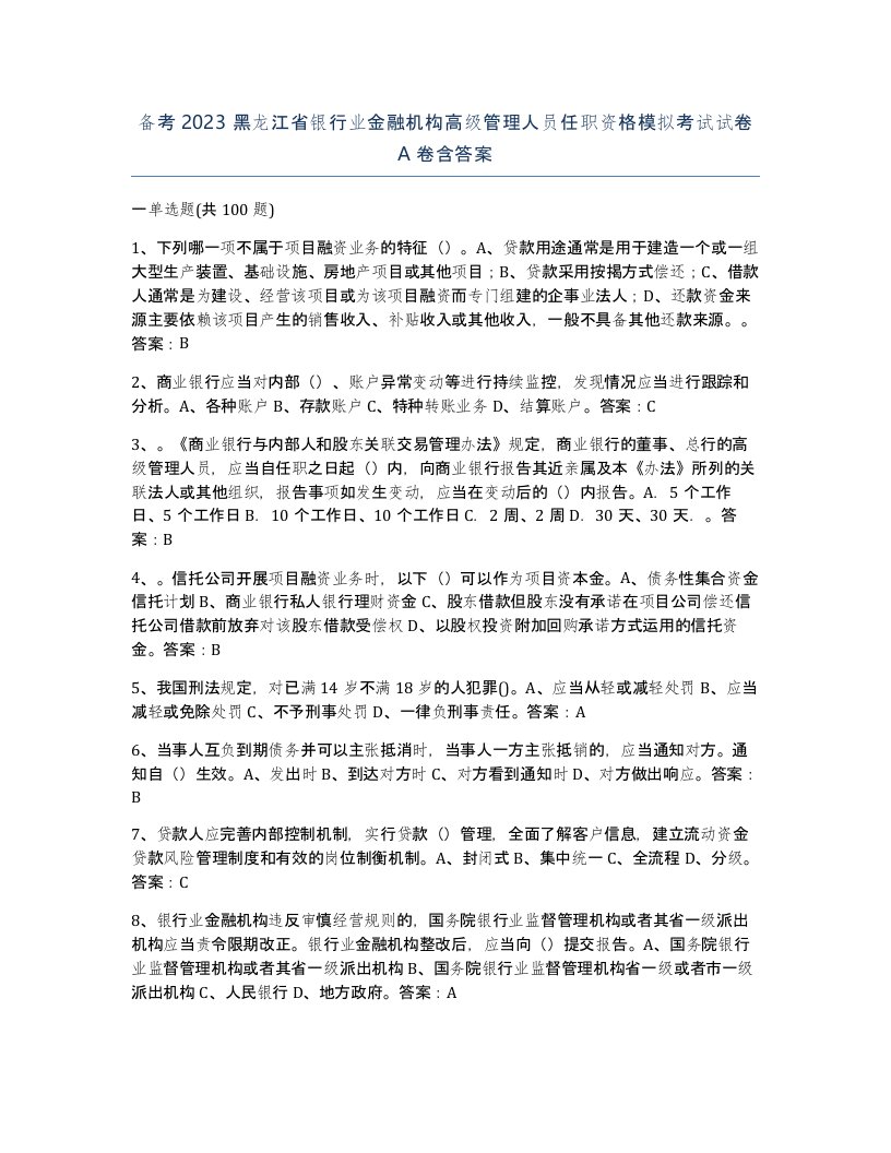 备考2023黑龙江省银行业金融机构高级管理人员任职资格模拟考试试卷A卷含答案