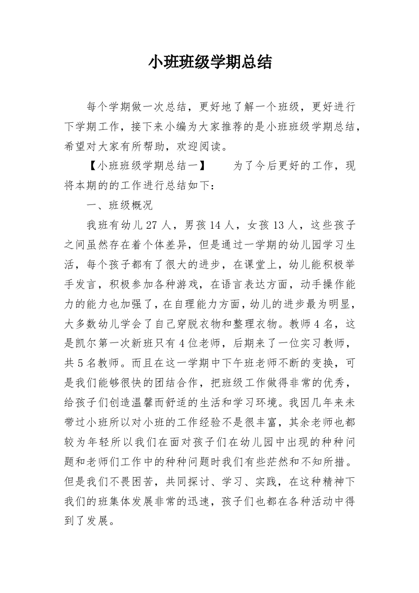 小班班级学期总结