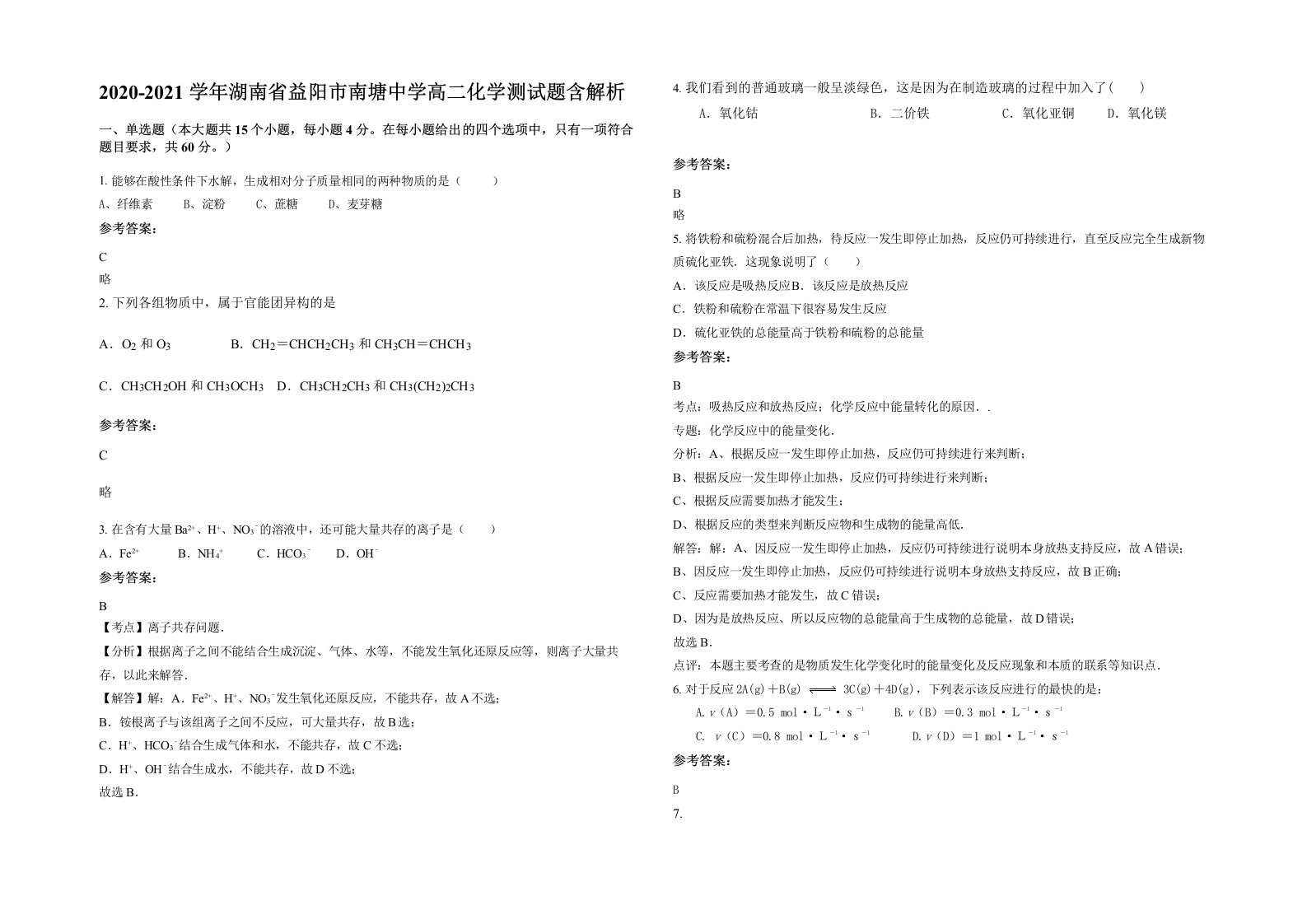 2020-2021学年湖南省益阳市南塘中学高二化学测试题含解析