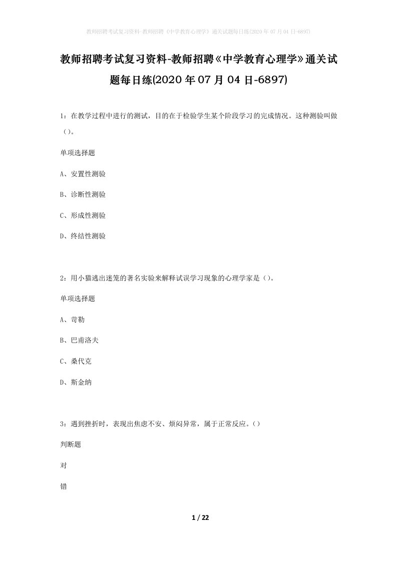 教师招聘考试复习资料-教师招聘中学教育心理学通关试题每日练2020年07月04日-6897