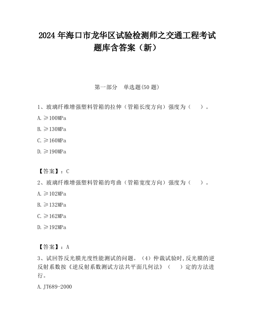 2024年海口市龙华区试验检测师之交通工程考试题库含答案（新）