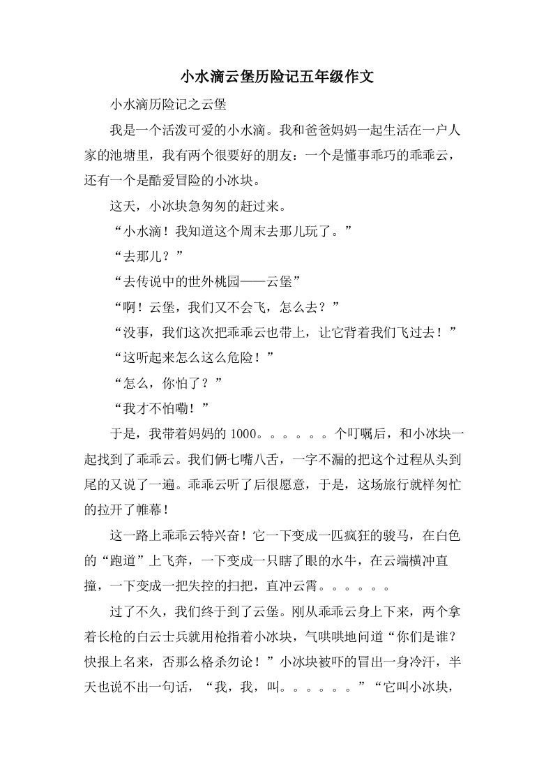 小水滴云堡历险记五年级作文