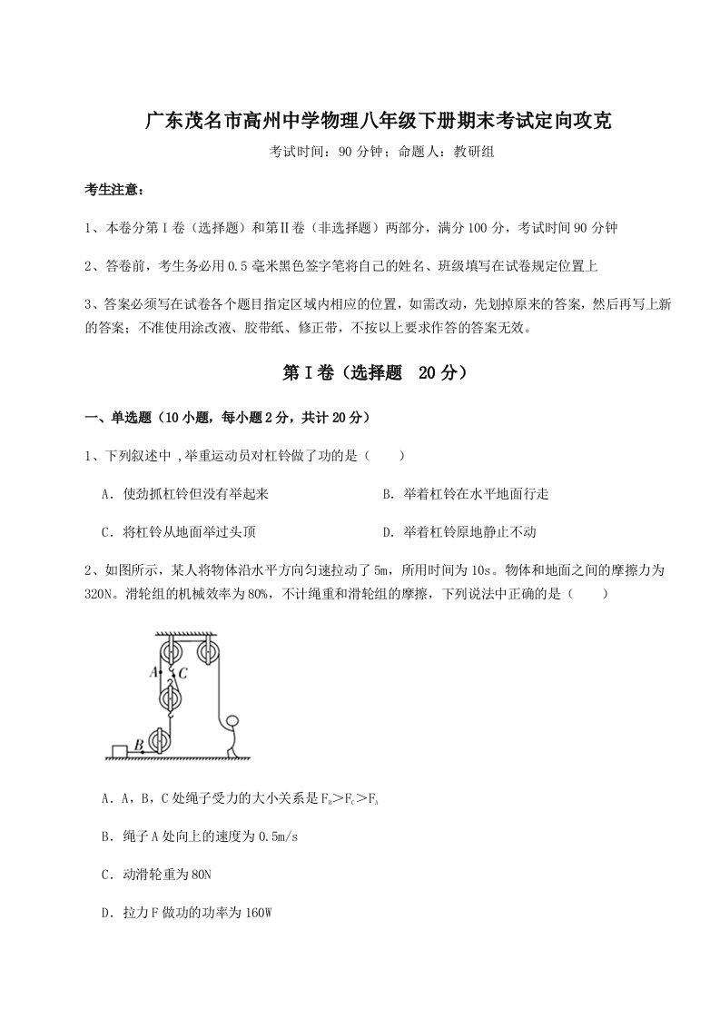 重难点解析广东茂名市高州中学物理八年级下册期末考试定向攻克试卷（含答案详解）