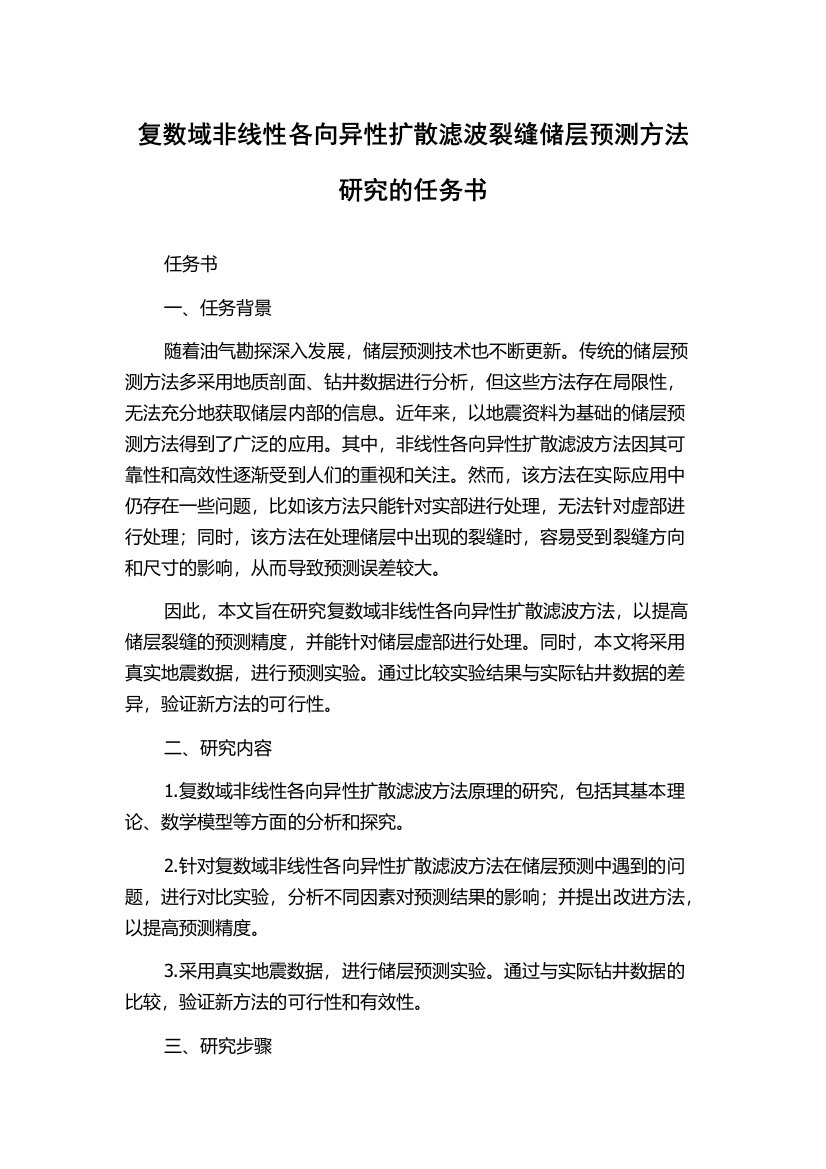 复数域非线性各向异性扩散滤波裂缝储层预测方法研究的任务书