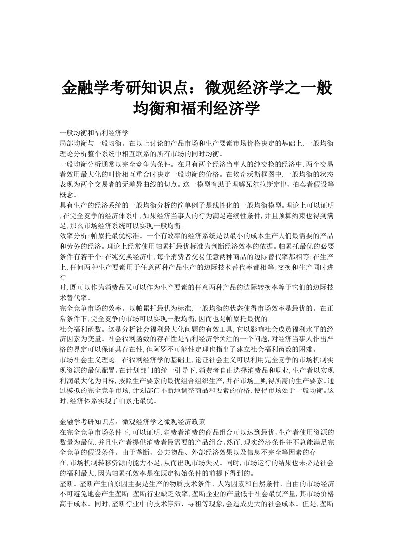 金融学考研知识点微观经济学之一般均衡和福利经济学