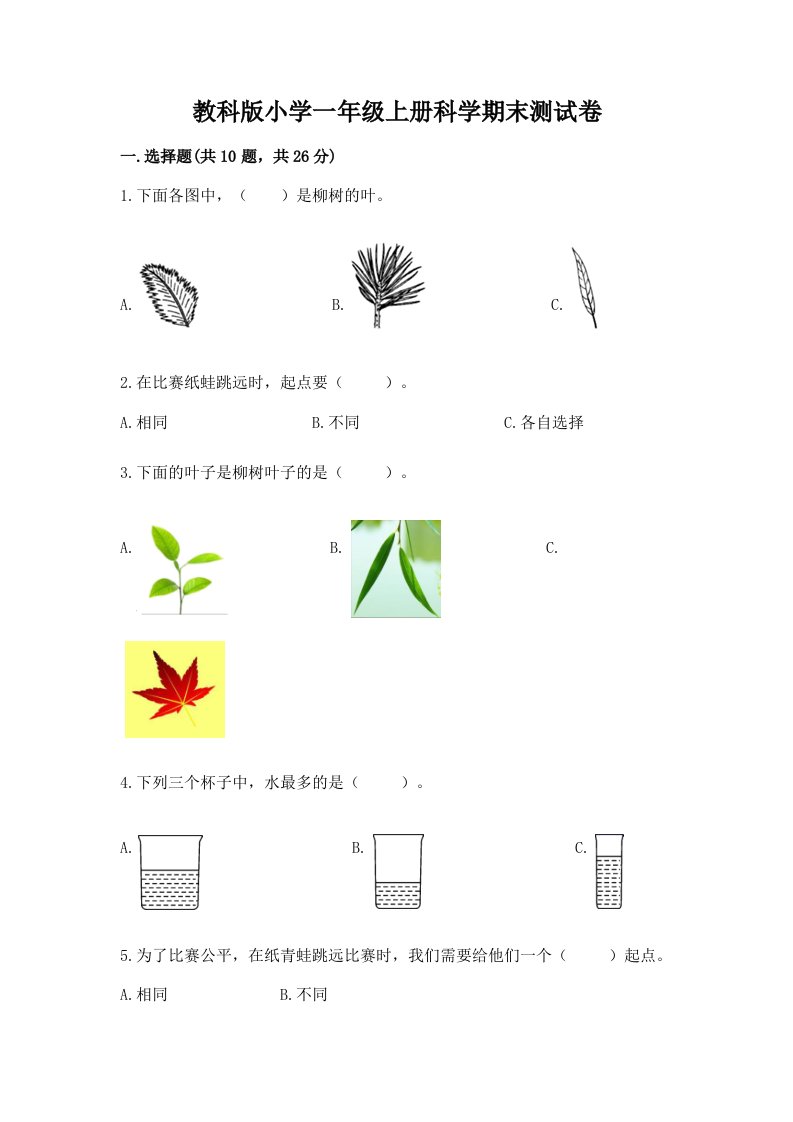 教科版小学一年级上册科学期末测试卷含完整答案（全优）