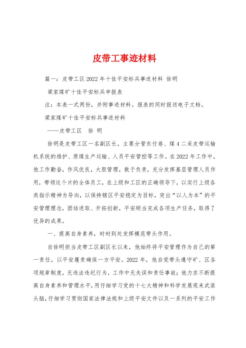 皮带工事迹材料