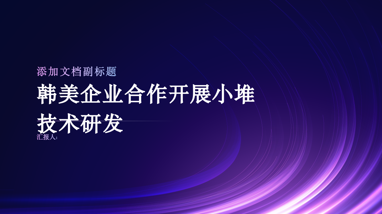 韩美企业合作开展小堆技术研发