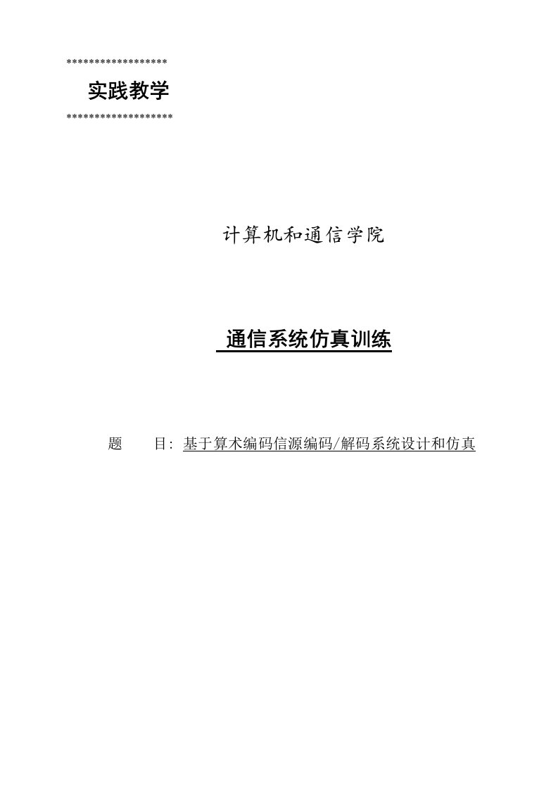 2021年度基于算术编码的信源编码解码系统设计与仿真