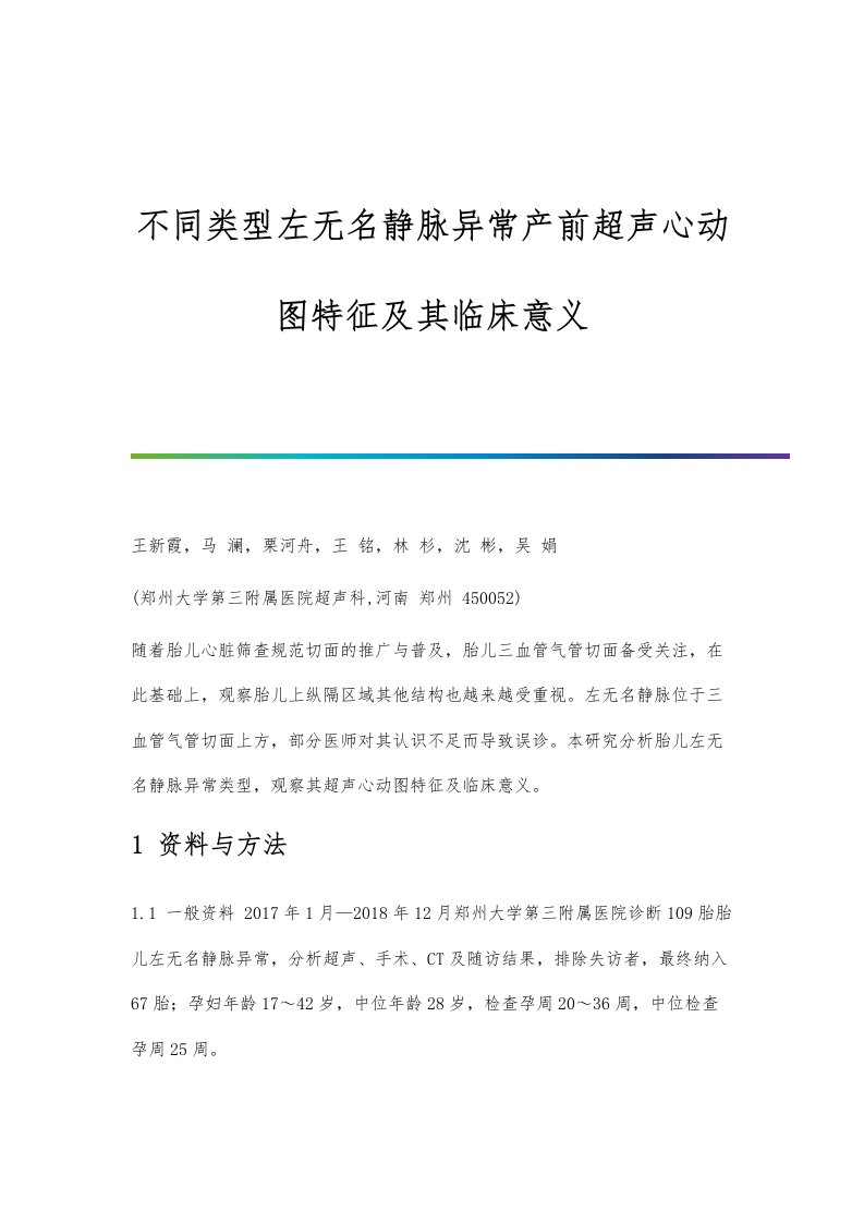 不同类型左无名静脉异常产前超声心动图特征及其临床意义