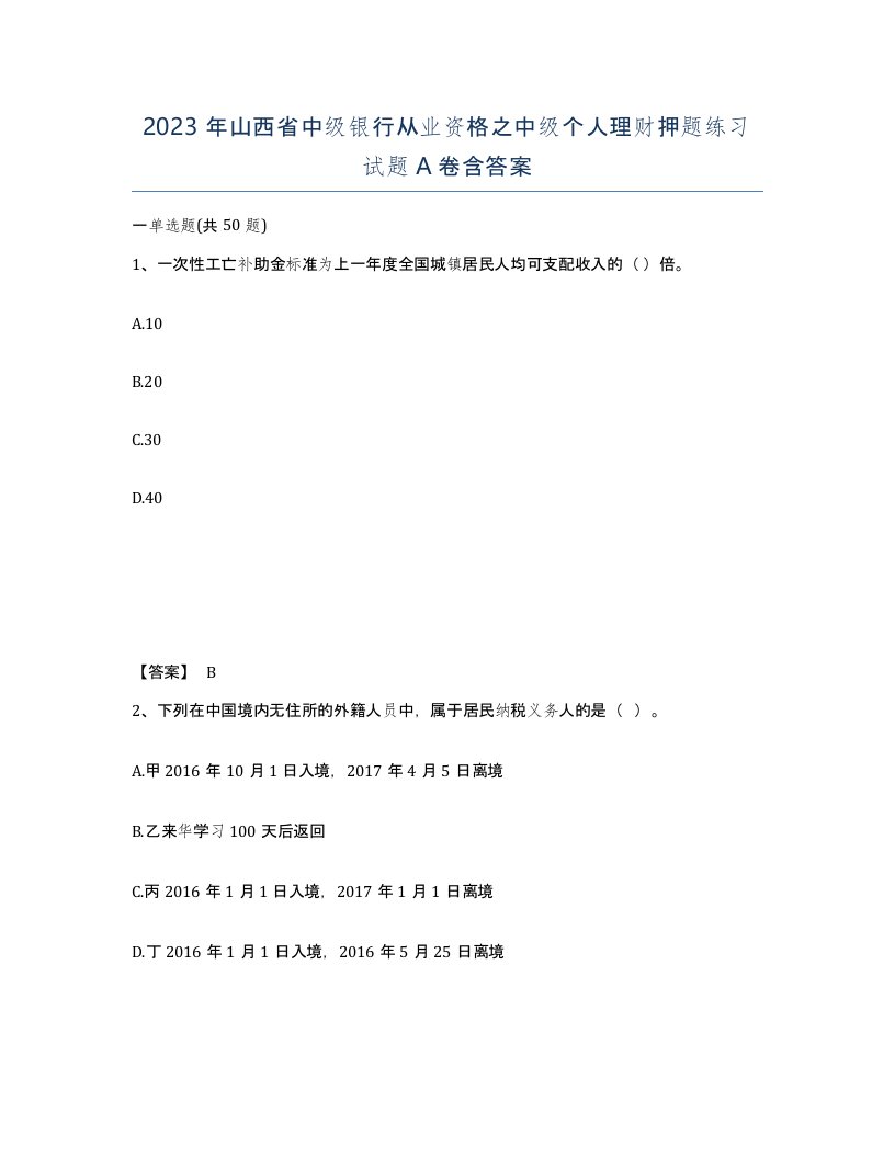 2023年山西省中级银行从业资格之中级个人理财押题练习试题A卷含答案