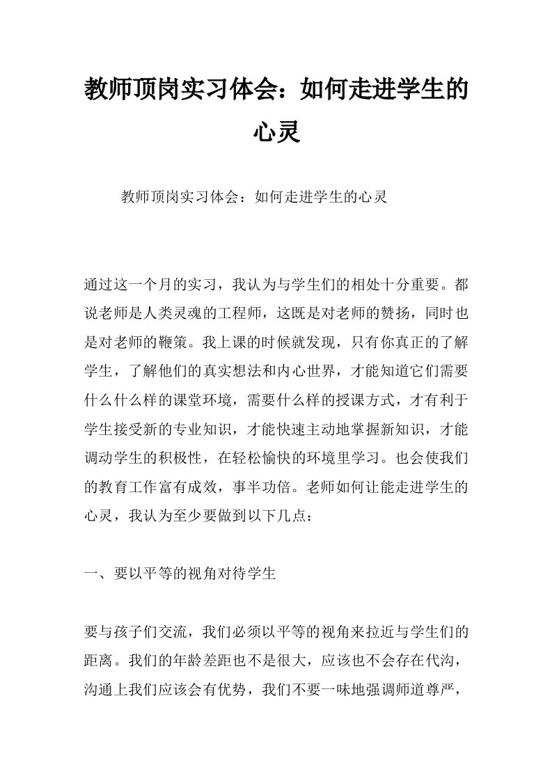 教师顶岗实习体会：如何走进学生的心灵