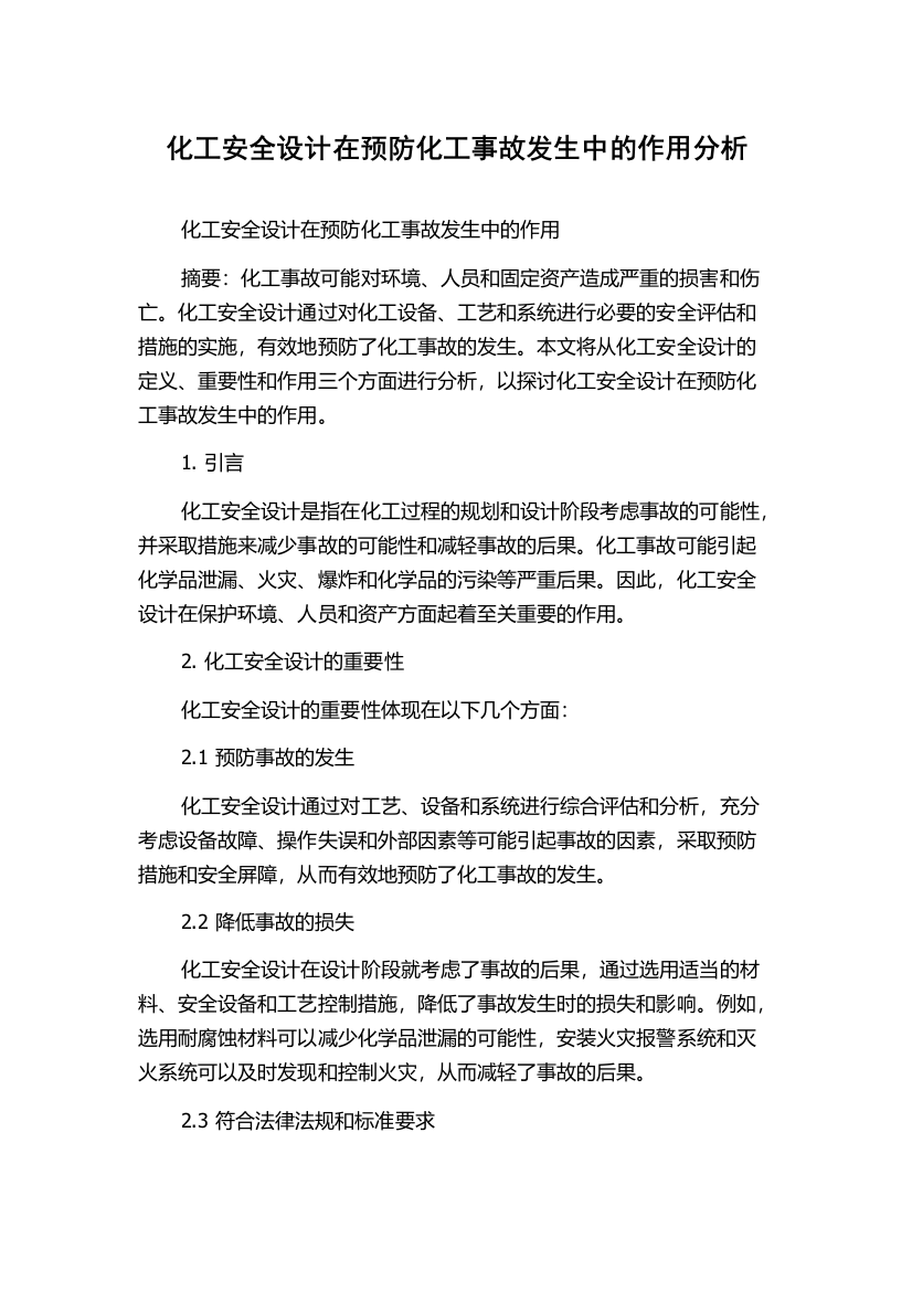 化工安全设计在预防化工事故发生中的作用分析