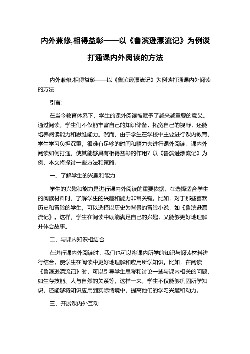 内外兼修,相得益彰——以《鲁滨逊漂流记》为例谈打通课内外阅读的方法