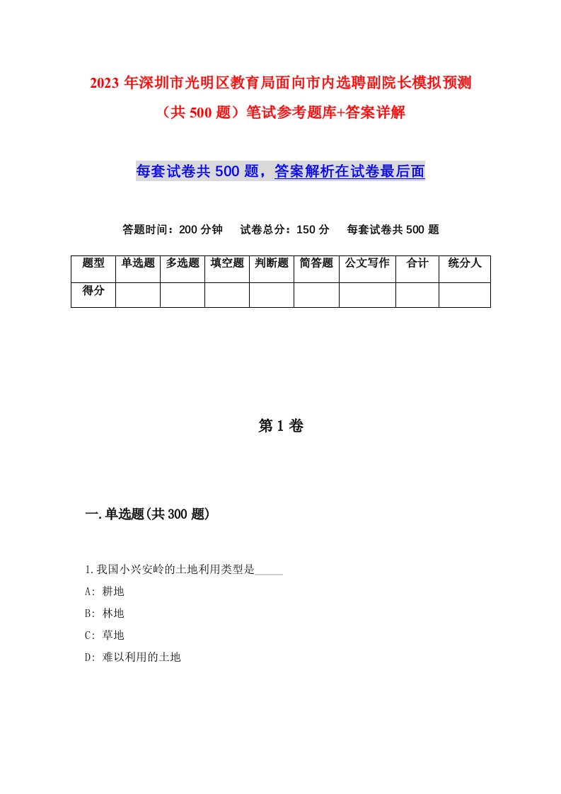 2023年深圳市光明区教育局面向市内选聘副院长模拟预测共500题笔试参考题库答案详解