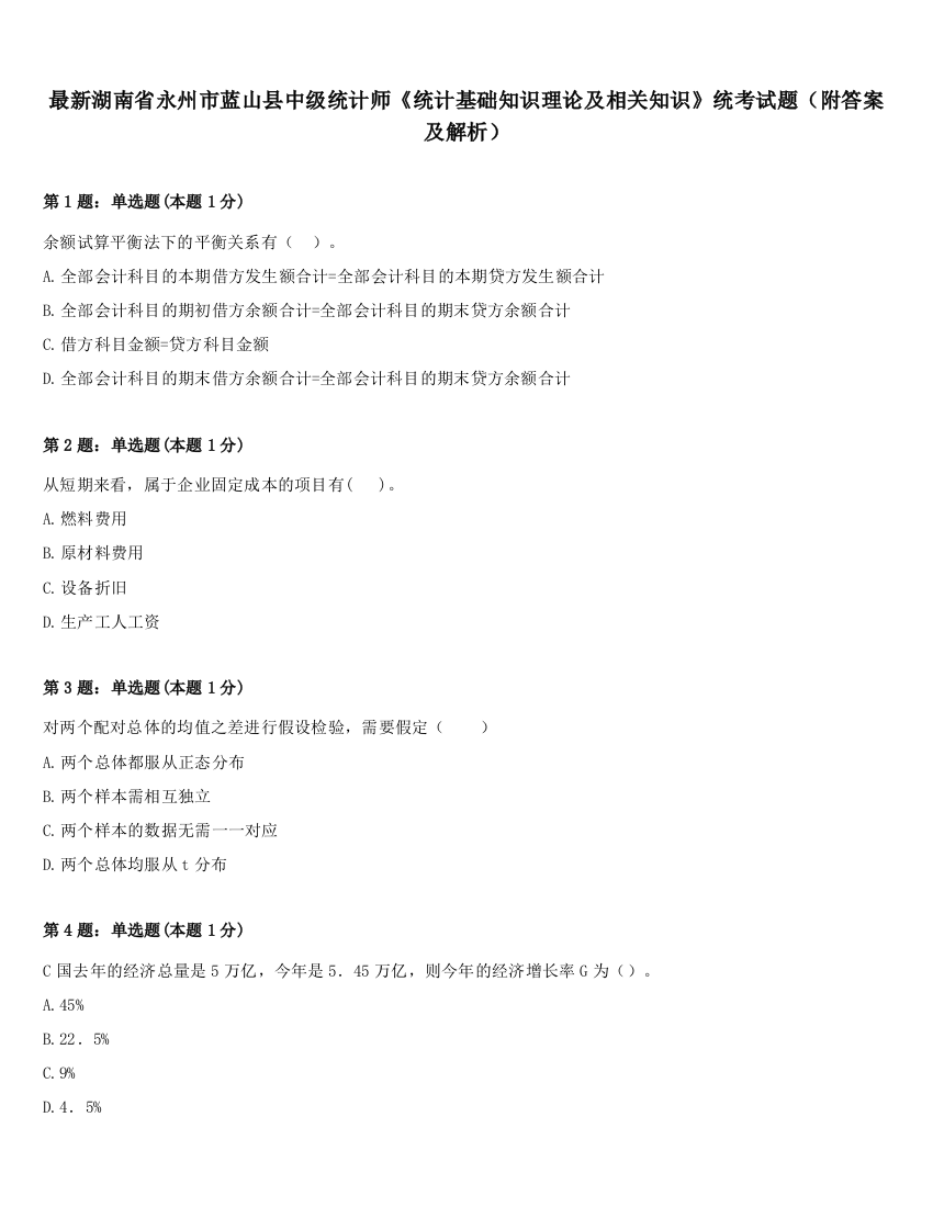 最新湖南省永州市蓝山县中级统计师《统计基础知识理论及相关知识》统考试题（附答案及解析）