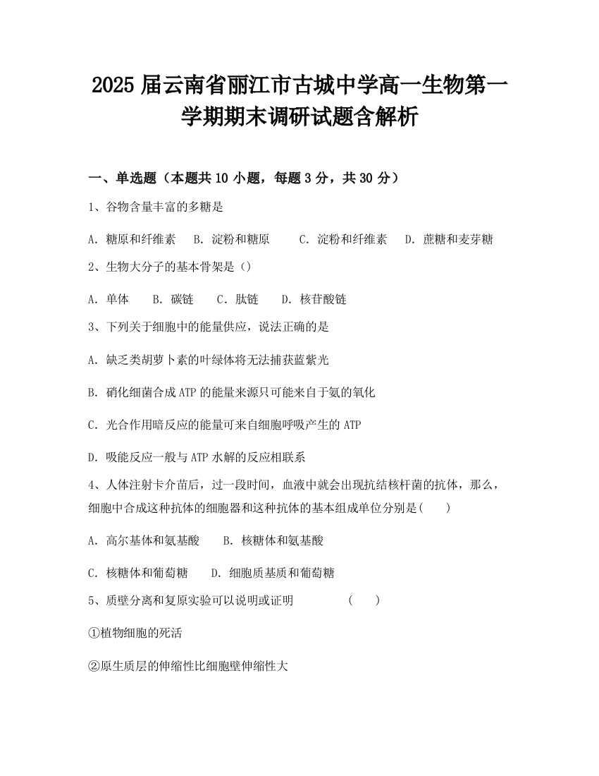 2025届云南省丽江市古城中学高一生物第一学期期末调研试题含解析