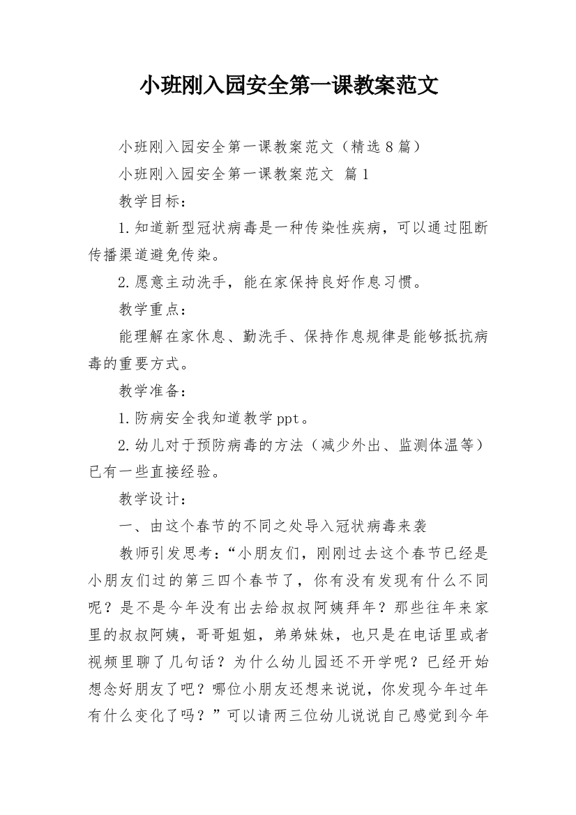 小班刚入园安全第一课教案范文