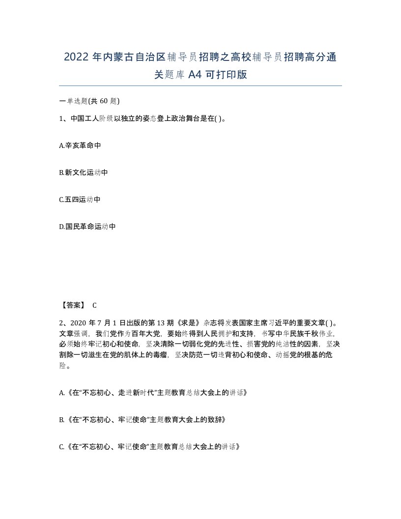 2022年内蒙古自治区辅导员招聘之高校辅导员招聘高分通关题库A4可打印版